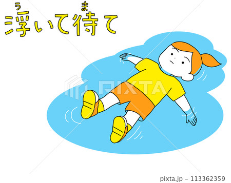 浮いて待てをする子供 浮いて待てをする子供 113362359