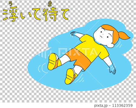 浮いて待てをする子供 浮いて待てをする子供 113362359