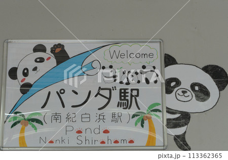 パンダ駅しらはま パンダ駅しらはま 113362365