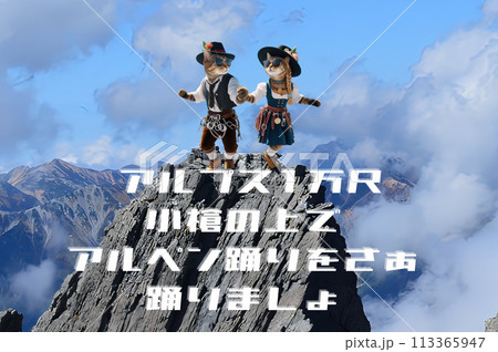 アルプス一万尺 アルプス一万尺 113365947