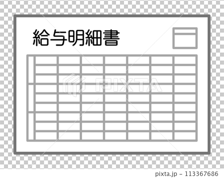 給与明細書 給与明細書 113367686