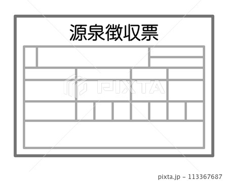 源泉徴収票 源泉徴収票 113367687