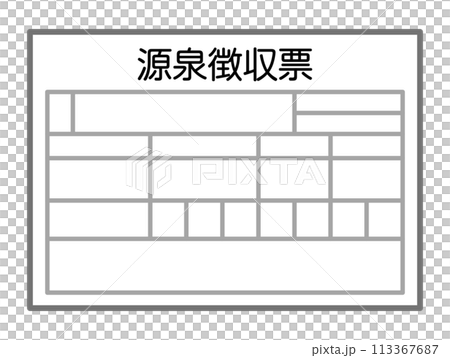 源泉徴収票 源泉徴収票 113367687