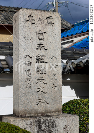 富田林市寺内町　浄谷寺　富永組講伝之塔 113368217