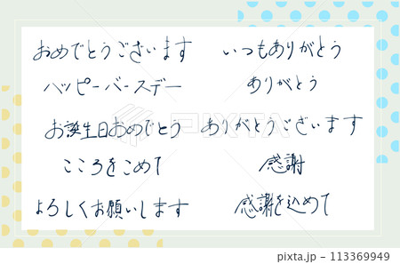 手描きのメッセージ文字セット 113369949