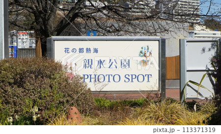 熱海・親水公園 113371319