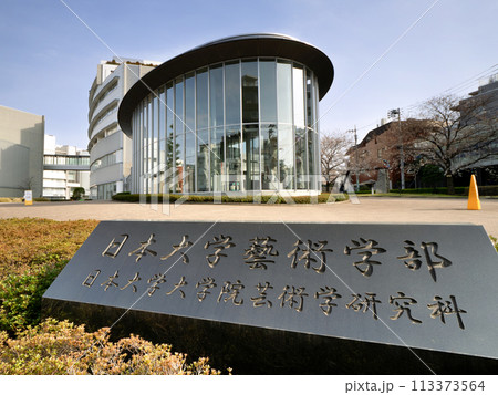 日本大学芸術学部　江古田キャンパス　東京都 113373564