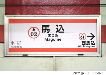 馬込駅　駅名標 113375073