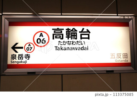 高輪台駅　駅名標 113375085