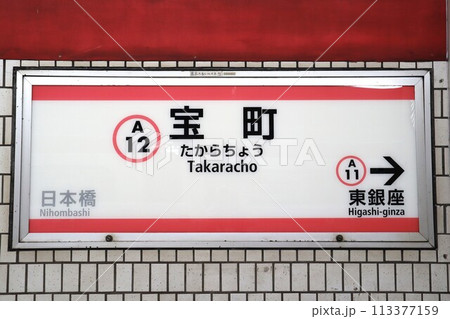 宝町駅 駅名標 宝町駅 駅名標 113377159