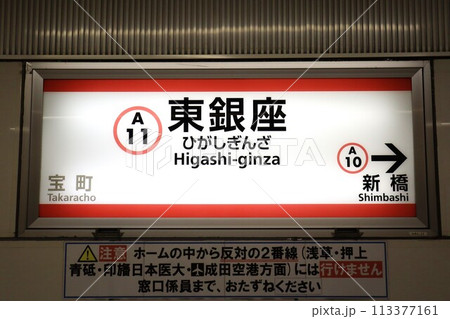 東銀座駅 駅名標 東銀座駅 駅名標 113377161