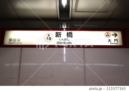 新橋駅　駅名標 113377163