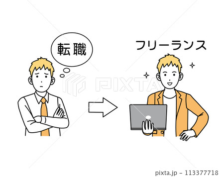 転職に悩み会社員からフリーランスになる男性のイラスト 113377718