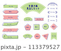 手書き風見出しフレームセット 113379527