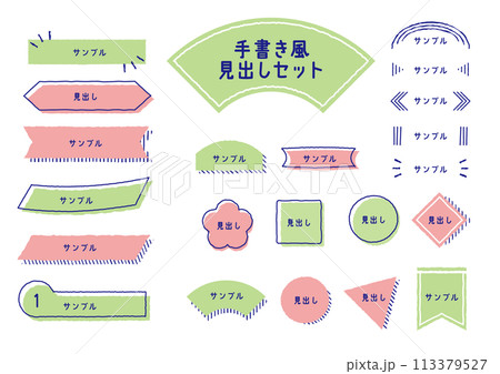 手書き風見出しフレームセット 手書き風見出しフレームセット 113379527