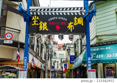 東京都 調布銀座商店街 ゆうゆうロード 東京都 調布銀座商店街 ゆうゆうロード 113382451