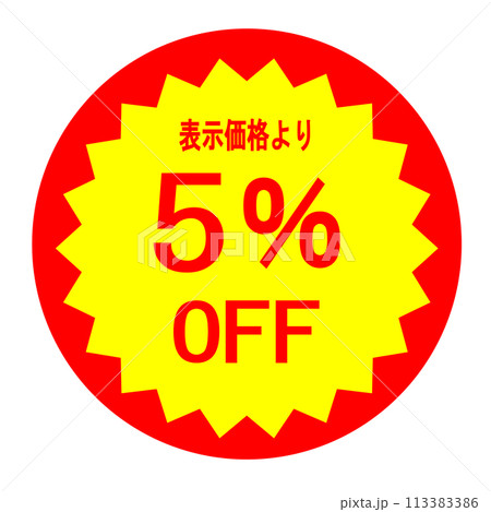 5％値引きシールのイラストのイラスト素材 [113383386] - PIXTA