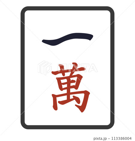 麻雀牌（パイ）　一萬 113386004