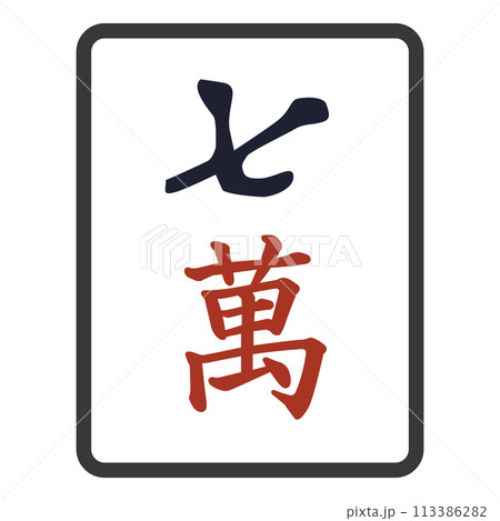 麻雀牌（パイ）　七萬 113386282