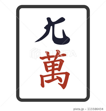 麻雀牌(パイ) 九萬 麻雀牌(パイ) 九萬 113386434