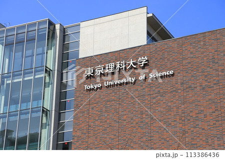 東京理科大学 葛飾キャンパス 「講義棟」 東京理科大学 葛飾キャンパス 「講義棟」 113386436