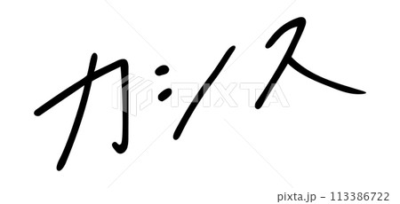 カシス　手書き文字 113386722