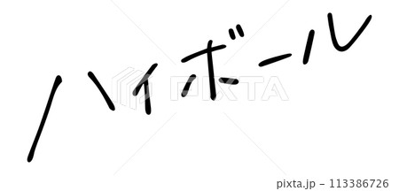 ハイボール　手書き文字 113386726