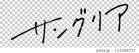 サングリア　手書き文字 113386737