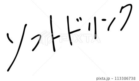 ソフトドリンク 手書き文字 ソフトドリンク 手書き文字 113386738