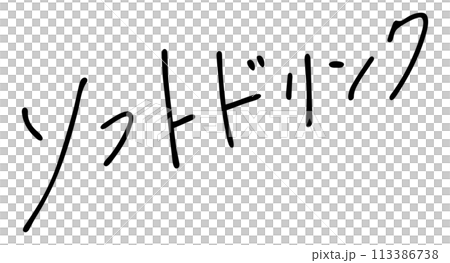 ソフトドリンク 手書き文字 ソフトドリンク 手書き文字 113386738
