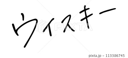 ウイスキー　手書き文字 113386745