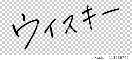 ウイスキー　手書き文字 113386745