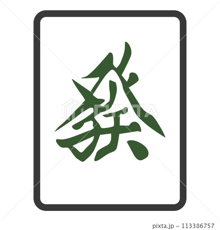 麻雀牌（パイ）　發 113386757