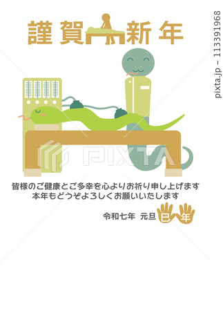 整骨院やマッサージ店等の施術を行っている蛇のイラスト付き年賀状 整骨院やマッサージ店等の施術を行っている蛇のイラスト付き年賀状 113391968