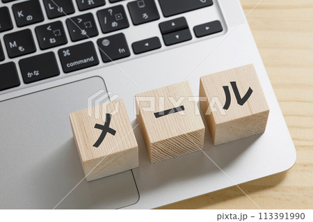パソコン　メール　イメージ 113391990