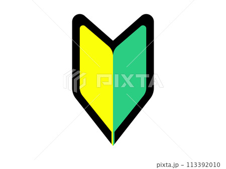 初心者マーク 113392010