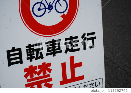 自転車走行禁止 113392742