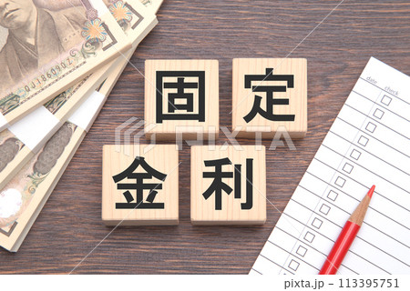 固定金利　イメージ 113395751