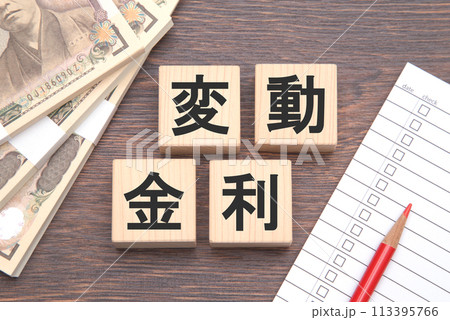 変動金利　イメージ 113395766
