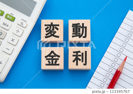 変動金利　イメージ 113395767