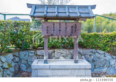 京都市右京区 第五十五代文徳天皇 田邑陵の制札 京都市右京区 第五十五代文徳天皇 田邑陵の制札 113396550