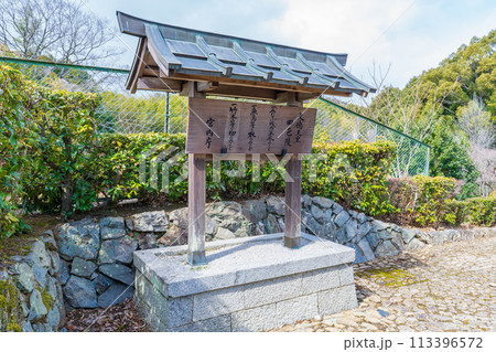 京都市右京区 第五十五代文徳天皇 田邑陵の制札 京都市右京区 第五十五代文徳天皇 田邑陵の制札 113396572