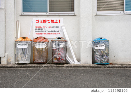 不燃ごみの回収拠点 不燃ごみの回収拠点 113398193