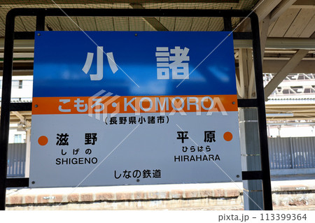 しなの鉄道　小諸駅　駅名表示看板 113399364