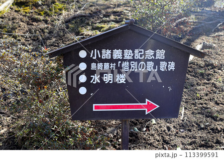 小諸市　懐古園　行先案内板 113399591