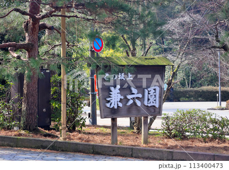 金沢　兼六園　行先案内板 113400473