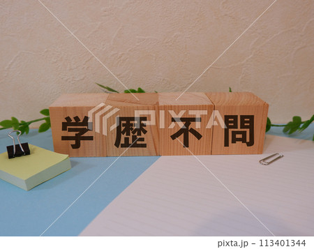 学歴不問のアイキャッチ画像 学歴不問のアイキャッチ画像 113401344