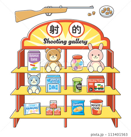 射的セット 113401563