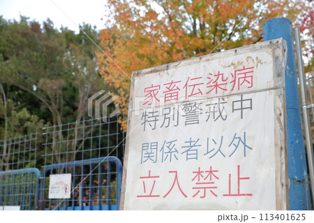 家畜伝染病　特別警戒中の立て看板 113401625