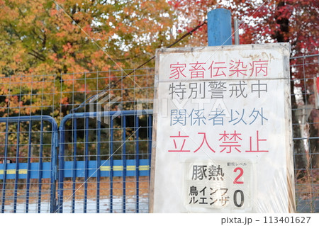家畜伝染病　特別警戒中の立て看板 113401627